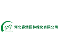 河北春添園林綠化有限公司