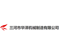 三河市華澤機械制造有限公司