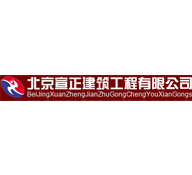 北京宣正建筑工程有限公司