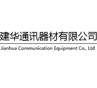 任丘市建華通訊器材有限公司