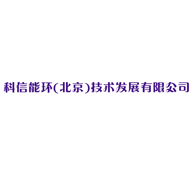 科信能環(huán)（北京）技術(shù)發(fā)展有限公司
