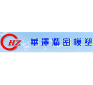 山東華澤精密模塑有限公司