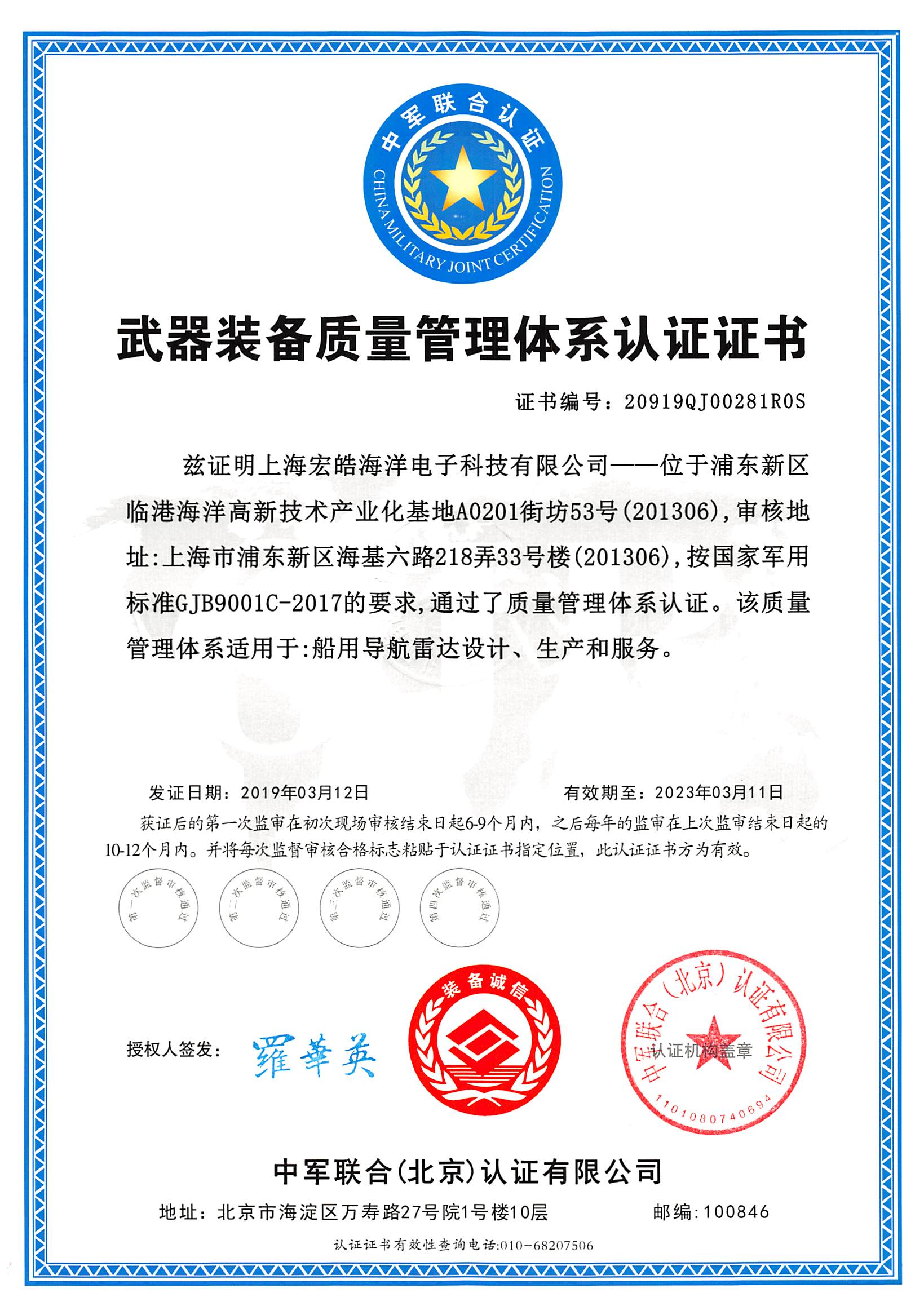 281 GJB 上海宏皓海洋電子科技有限公司