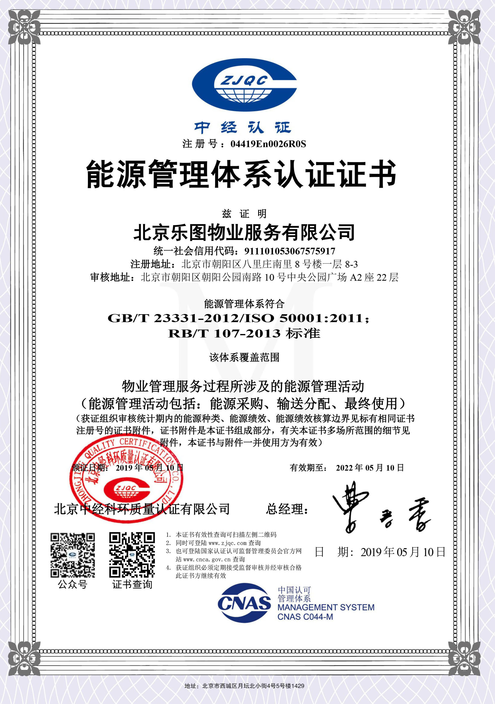 北京樂(lè )圖物業(yè)服務(wù)有限公司-能源管理體系-2