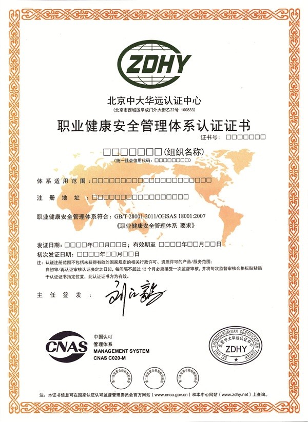 職業(yè)健康安全管理體系認證證書(shū)樣本